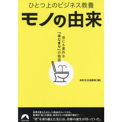 モノの由来　世にも意外な「はじまり」の物語　ひとつ上のビジネス教養