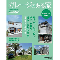 ガレージのある家　建築家作品集　ｖｏｌ．５２