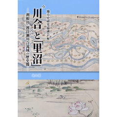 “川合”と「里沼」　利根川・渡良瀬川合流域の歴史像　地方史研究協議会第７３回（館林）大会成果論集