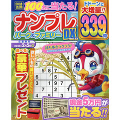 ナンプレパーク＆ファミリーＤＸ　ｖｏｌ．３３
