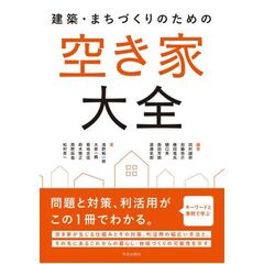 建築・まちづくりのための空き家大全