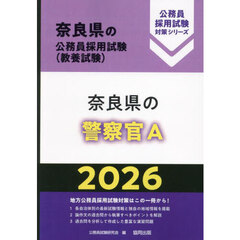 ’２６　奈良県の警察官Ａ