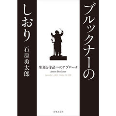 ブルックナーのしおり　生涯と作品へのアプローチ