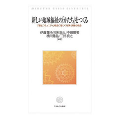 新しい地域福祉の「かたち」をつくる　「福祉コミュニティ」概念に基づく政策・実践の統合
