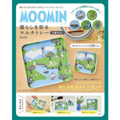 MOOMIN 暮らしを彩るマルチトレー 2枚セット BOOK(宝島社ブランドムック)