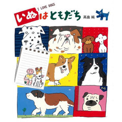 いぬはともだち　Ｉ　ＬＯＶＥ　ＤＯＧＳ