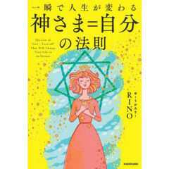 一瞬で人生が変わる神さま＝自分の法則