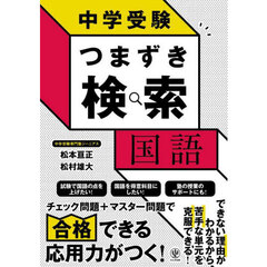中学受験つまずき検索国語