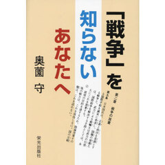 「戦争」を知らないあなたへ