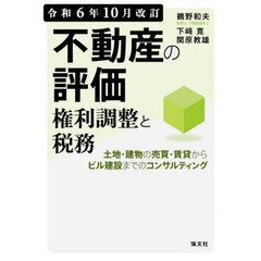 不動産の評価権利調整と税務　土地・建物の売買・賃貸からビル建設までのコンサルティング　令和６年１０月改訂