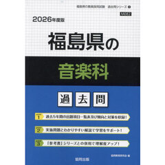 ’２６　福島県の音楽科過去問