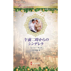 午前二時からのシンデレラ