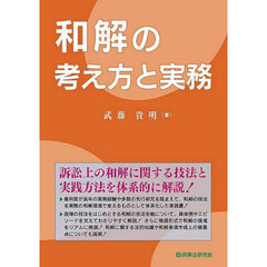 和解の考え方と実務