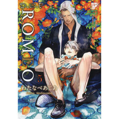 ＲＯＭＥＯ　５