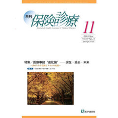 月刊／保険診療　’２４－１１　特集医療事務“進化論”－現在・過去・未来