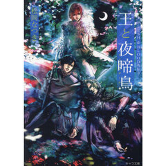 王と夜啼鳥