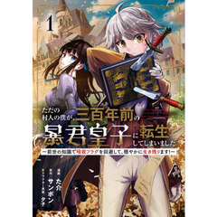 ただの村人の僕が、三百年前の暴君皇子に転生してしまいました　前世の知識で暗殺フラグを回避して、穏やかに生き残ります！　１