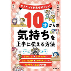 １０才からの気持ちを上手に伝える方法