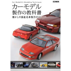 カーモデル製作の教科書　懐かしの国産名車製作ガイド