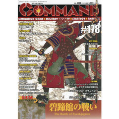 コマンドマガジン　１７８