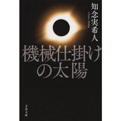 機械仕掛けの太陽