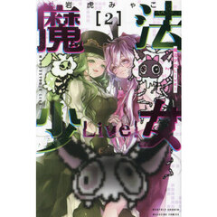魔法少女Ｌｉｖｅ！　２