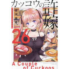 カッコウの許嫁 26