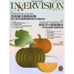 ＩＮＮＥＲＶＩＳＩＯＮ　医療と画像の総合情報誌　第３９巻第１１号（２０２４ＮＯＶＥＭＢＥＲ）