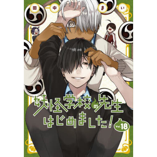 妖怪学校の先生はじめました 漫画 1～18巻 妖怪学校の先生はじめました! 18 通販｜セブンネットショッピング