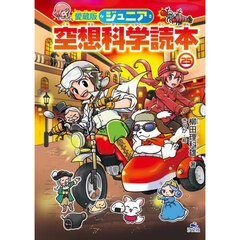 ジュニア空想科学読本　２５　愛蔵版