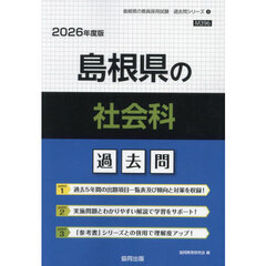 ’２６　島根県の社会科過去問
