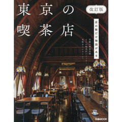 東京の喫茶店　改訂版