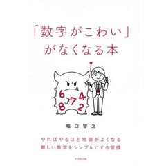 「数字がこわい」がなくなる本