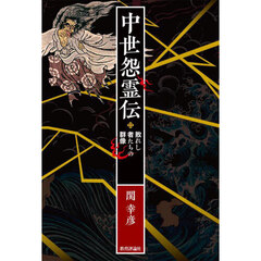 中世怨霊伝　敗れし者たちの群像