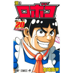 僕とロボコ　２０　忍者とロボコ