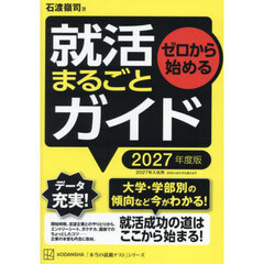 ゼロから始める就活まるごとガイド　２０２７年度版