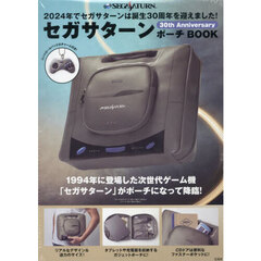 セガサターン 30th Anniversary ポーチ BOOK (宝島社ブランドムック)