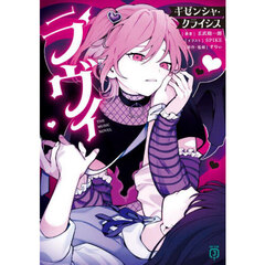 ラヴィＴＨＥ　ＭＵＳＩＣ　ＮＯＶＥＬ　ギゼンシャ・クライシス