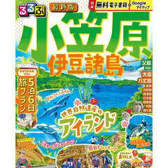 るるぶ小笠原伊豆諸島　〔２０２５〕