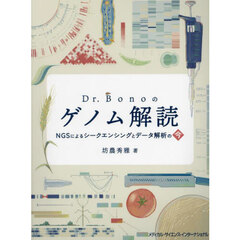 Ｄｒ．Ｂｏｎｏのゲノム解読　ＮＧＳによるシークエンシングとデータ解析の今