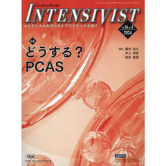 ＩＮＴＥＮＳＩＶＩＳＴ　Ｖｏｌ．１６Ｎｏ．４（２０２４）　特集どうする？ＰＣＡＳ