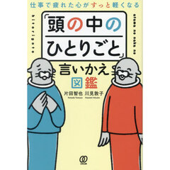 仕事で疲れた心がすっと軽くなる「頭の中のひとりごと」言いかえ図鑑