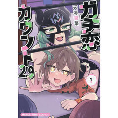 ガチ恋カウント２．９　１