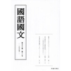 国語国文　第９３巻第１１号