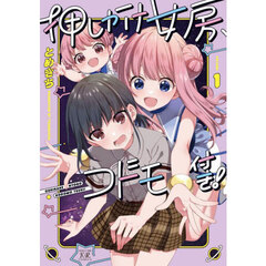 押しかけ女房、コドモ付き！　１