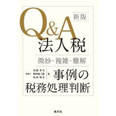 Ｑ＆Ａ法人税〈微妙・複雑・難解〉事例の税務処理判断　新版