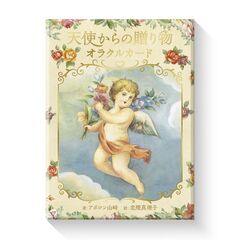 天使からの贈り物オラクルカード