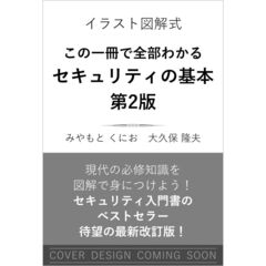 イラスト図解式　この一冊で全部わかる　セキュリティの基本　第２版