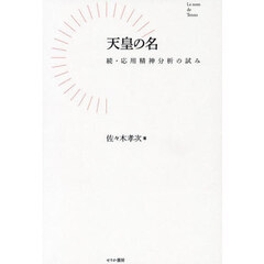 天皇の名　応用精神分析の試み　続