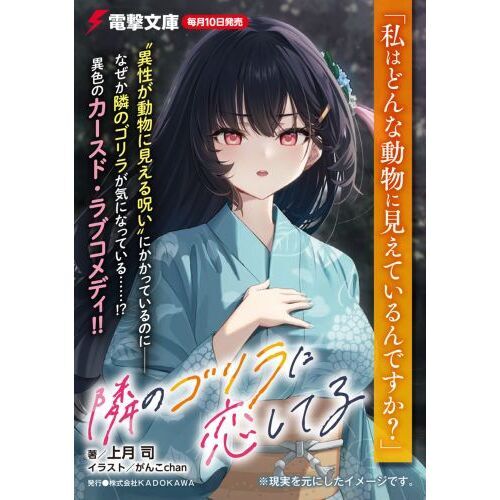 隣のゴリラに恋してる 通販｜セブンネットショッピング